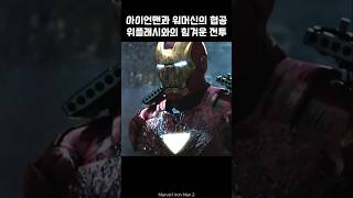 Iron Man and War Machine vs Whiplash Battle ironman marvel avengers tonystark [upl. by Noyart366]