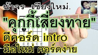 สอนกีต้าร์ คุกกี้เสี่ยงทาย ตีคอร์ดintro มือใหม่ ง่ายมากๆ ไม่มีทาบ  น้าจร เชียงใหม่ bnk48 cover [upl. by Raddie]