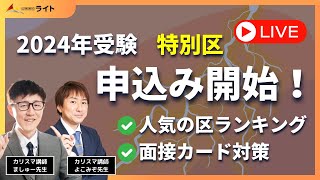 ［特別区］申込み開始！人気の区ランキング！ [upl. by Newell]