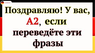 30 САМЫХ ИСПОЛЬЗУЕМЫХ И ПОЛЕЗНЫХ НЕМЕЦКИХ ФРАЗ УРОВНЯ А2 НЕМЕЦКИЙ ДЛЯ НАЧИНАЮЩИХ [upl. by Nodnek]