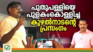 Mathew Kuzhalnadan  പുതുപള്ളിയെ പുളകം കൊള്ളിച്ച കുഴൽനാടന്റെ പ്രസംഗം [upl. by Dorwin]