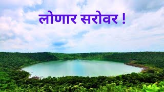 लोणार सरोवर  lonar sarovar  lonar lakeVirat007rashtri [upl. by Warren]