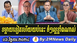 Breaking khmer News  Leakna Meas Talks About Prime Minister Hun Sen 06 Nov 2024 [upl. by Irene]