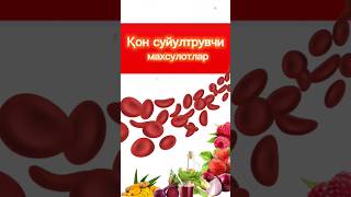 Қон суюлтирувчи махсулотлар shortvideo shorts шортс products продуктыдляздоровья healthyfood [upl. by Annirak103]