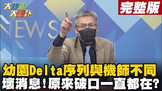 【大新聞大爆卦上】幼兒園Delta序列與機師不同 醫驚天大壞消息破口一直都在 Delta入侵封城？陳時中認「有考慮升級」社區確診恐再增 大新聞大爆卦HotNewsTalk 20210908 [upl. by Adnahsam]