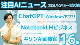 注目AIニュース16選～ChatGPT Windowsアプリ、Google WorkspaceでGeminiサイドパネル、firefly超高速化、ZoomAIアバター参加、新卒AI面接官 [upl. by Rochus779]