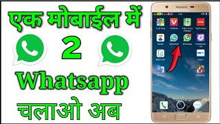 Ek Mobile Me 2 WhatsApp kaise chalaye [upl. by Arekahs485]