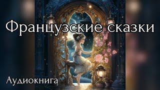 Птица которая вещала правду Французская сказка Аудиосказка [upl. by Aloke191]