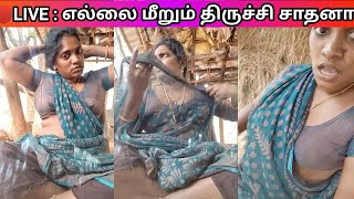 🔴LIVE  எல்லை மீறும் திருச்சி சாதனா  Trichy Sathana Latest Live Video [upl. by Suoicserp]