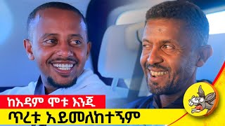 ልብ የሚነካው የስለሺ እውነተኛ ታሪክ እና አንጀት አርስ መጨረሻው comedianeshetu ethiopia donkeytube [upl. by Irene859]