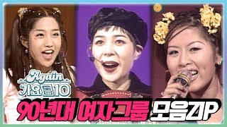 againplaylist 최초공개★90년대 여자그룹 모음ZIP 가요톱10뮤직뱅크 Kpop Girl Group in 90s  KBS 방송 [upl. by Chaiken]