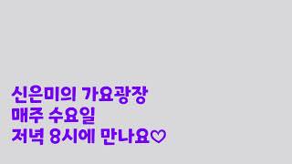 제7회신은미의 가요광장이 매주수요일저녁8시부터10시까지 방송합니다 오늘은 이연재 함께합니다 감사합니다 [upl. by Netsirt548]