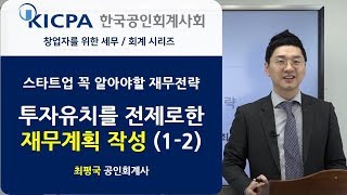 매출액 추정을 위한 가격결정투자유치를 위한 재무계획 작성2 │ 창업기업 세무회계 교육 │ 최평국 회계사 [upl. by Anurb]