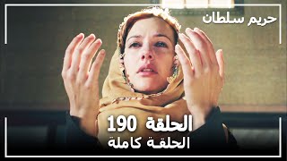 حريم السلطان  الحلقة 190 Harem Sultan [upl. by Quillan]