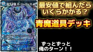 【デュエルマスターズ】青魔道具を組んだらいくらかかる！？デュエルマスターズ デュエマ相場ランキング [upl. by Nohtahoj]