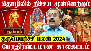 KUMBAM 2024 குருபெயர்ச்சி பலன்கள் தொழிலில் நிச்சய முன்னேற்றம் Shelvi Astrologer [upl. by Muslim]