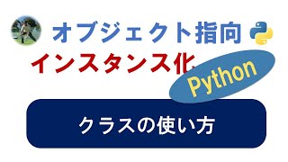 オブジェクト指向 python 1 クラスの使い方 インスタンス化の意味を詳しく解説しています。 python オブジェクト指向 プログラミング [upl. by Annayehc]