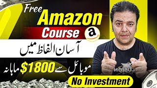 Amazon Course  How to Earn Money from Amazon  Amazon Se Paise Kaise Kamaye 🔥 [upl. by Fondea479]