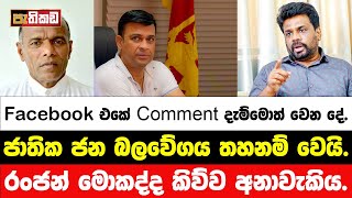 Online පණත නිසා Facebook එකේ වෙන දේ  Sanath Nishantha  Nagananda Kodituwakku [upl. by Marti]