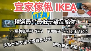 介紹宜家傢俬多種平價優質家居用品給予各位，萬勿錯選購又平又靚的產品呀！ [upl. by Eekcaj]