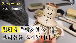 SUB 제로웨이스트를 위한 친환경 설거지솔 설거지 브러쉬 추천🧹Ecofriendly dishwashing brush for Zerowaste  레데커 주방용품 하울 [upl. by Nilknarf]