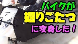 バイク最強防寒対策！車体直づけレッグカバーは掘りごたつや～ [upl. by Naliorf250]