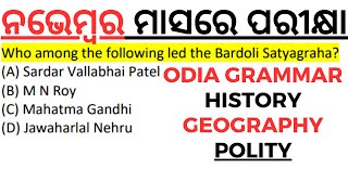 ନଭେମ୍ବର ମାସରେ ପରୀକ୍ଷା Odia Grammar History Geography Polity Selected Questions by laxmidhar sir [upl. by Flodnar70]