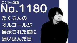 No1180 オルゴールの館／九月・松吉菜々子 [upl. by Nohsyt]