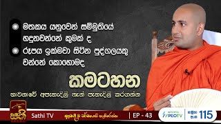 කමටහන EP43  Kothmale Kumarakassapa Thero  2024 03 09  Kamatahana [upl. by Eleira846]