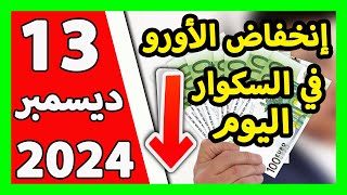 سعر اليورو اليوم في الجزائر سعر الدولار الأمريكي 13 ديسمبر 2024 [upl. by Biernat]