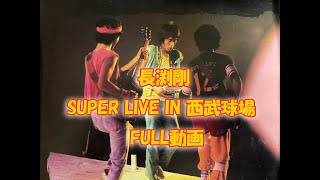 長渕剛  SUPER LIVE IN 西武球場 FULL動画 [upl. by Eemla]