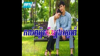 រឿងកលល្បិចល្បែងស្នេហ៍ភាគ1AKol lbech lbaeng sne Ep1A [upl. by Treblihp]