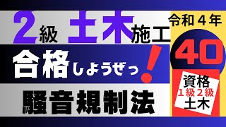 【R4－騒音規制法】２級土木施工管理技士を【すき間時間の有効利用】で独学突破を目指そう！ [upl. by Labaw786]