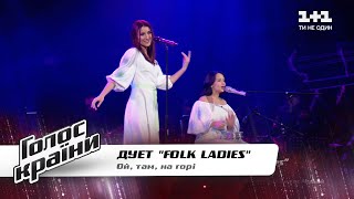 Folk Ladies — quotОй там на горіquot— Голос страны 11 — выбор вслепую [upl. by Aehsel]