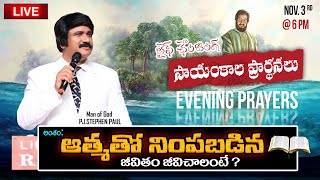 Nov 3rd Life Changing Evening Prayers సాయంకాల ప్రార్థనలు live ​PJ Stephen Paul [upl. by Atis]