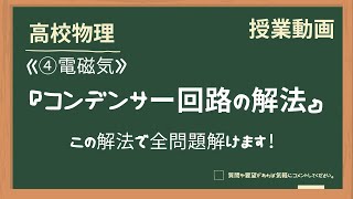 【高校物理】④電磁気『コンデンサー回路の解法』 [upl. by Farland548]