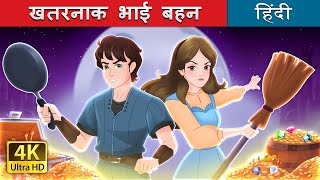 खतरनाक भाई बहन  The Sibling Menace in Hindi  HindiFairyTales [upl. by Bbor]