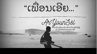 ເພື່ອນເອີຍ  เพื่อนเอย Friends ArYoun Ssl  Official Lyrics Video [upl. by Nrubyar]