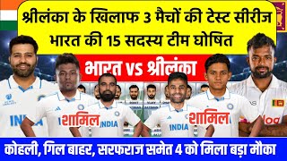 IND vs SL Schedule Test Series 2024 Squad श्रीलंका के खिलाफ भारत की 15 सदस्य टीम का ऐलान [upl. by Demp251]