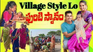 Village Style Lo Puriti SnanamPuriti Snanam Purudu vlogsRiyansh Gali Subscribe Our channel [upl. by Adnuahs]