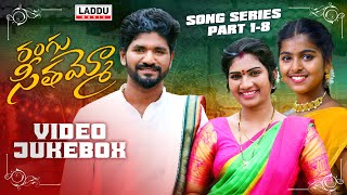 RANGU SEETHAAMMO SONG SERIES  VIDEO JUKEBOX  PART 1 8  PARSHURAM NAGAM  LADDU MUSIC [upl. by Mcloughlin934]