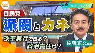 国民の信頼回復は…自民党｢派閥と政治資金｣改革できる？佐藤正久・元外務副大臣に聞く【ウェークアップ】 [upl. by Barna]