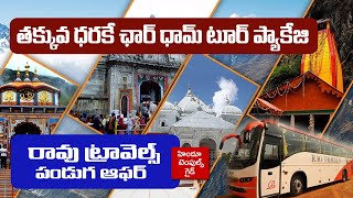 తక్కువ ధర లో ఛార్ ధామ్ టూర్ ప్యాకేజీ Rao Travels Special Officer Char Dham Tour Package [upl. by Allwein]