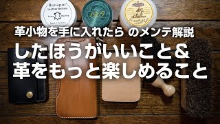 【革小物メンテナンス解説】したほうがいいこと（基礎）＆もっと革を楽しむケアの方法。 [upl. by Nnylatsyrk84]