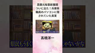 ⑧髙橋洋一【斎藤元知事新展開】ついに出た！兵庫県職員のパソコンに隠されていた真実 shorts [upl. by Auqenes]