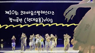 날계란의 발레 일기12정기공연 vlog 코리아유스발레스타즈정기공연현대무용 [upl. by Perl]