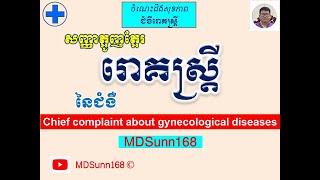 សញ្ញាត្អូញត្អែរ ជំងឺរោគស្រ្តី l Chief complaint about gynecological diseases l MDSunn168 [upl. by Sayre909]