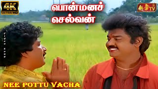 பொட்டு வெச்ச தங்கக்கொடம் ஊருக்கு நீ மகுடம்  4k Ultra HD VIDEO SONG [upl. by Wharton317]