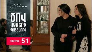 Ծով աչքերի պատճառով Սերիա 51  Tsov achqeri patcharov [upl. by Ataga]