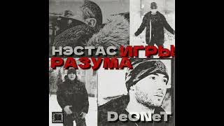 Нэстас DeONeT  Игры РазумаEP Album [upl. by Johnette]